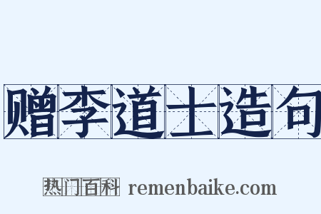 赠李道士造句是什么意思的图片